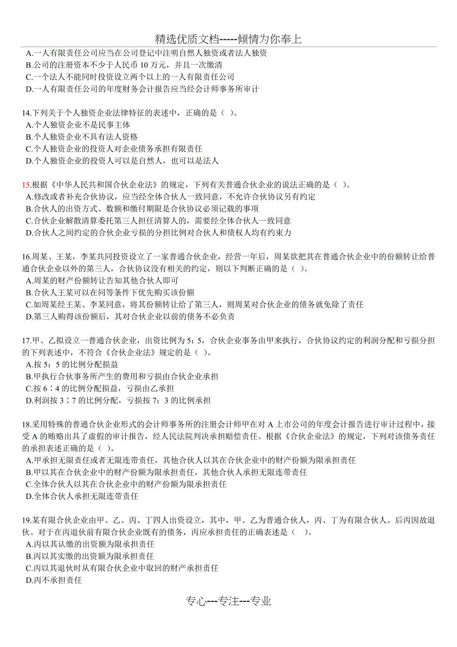 《经济法》跨章节测试题一(1～3章)_第3页