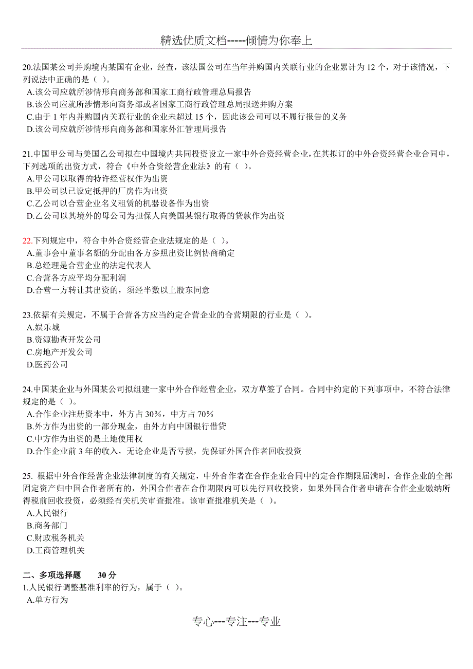 《经济法》跨章节测试题一(1～3章)_第4页