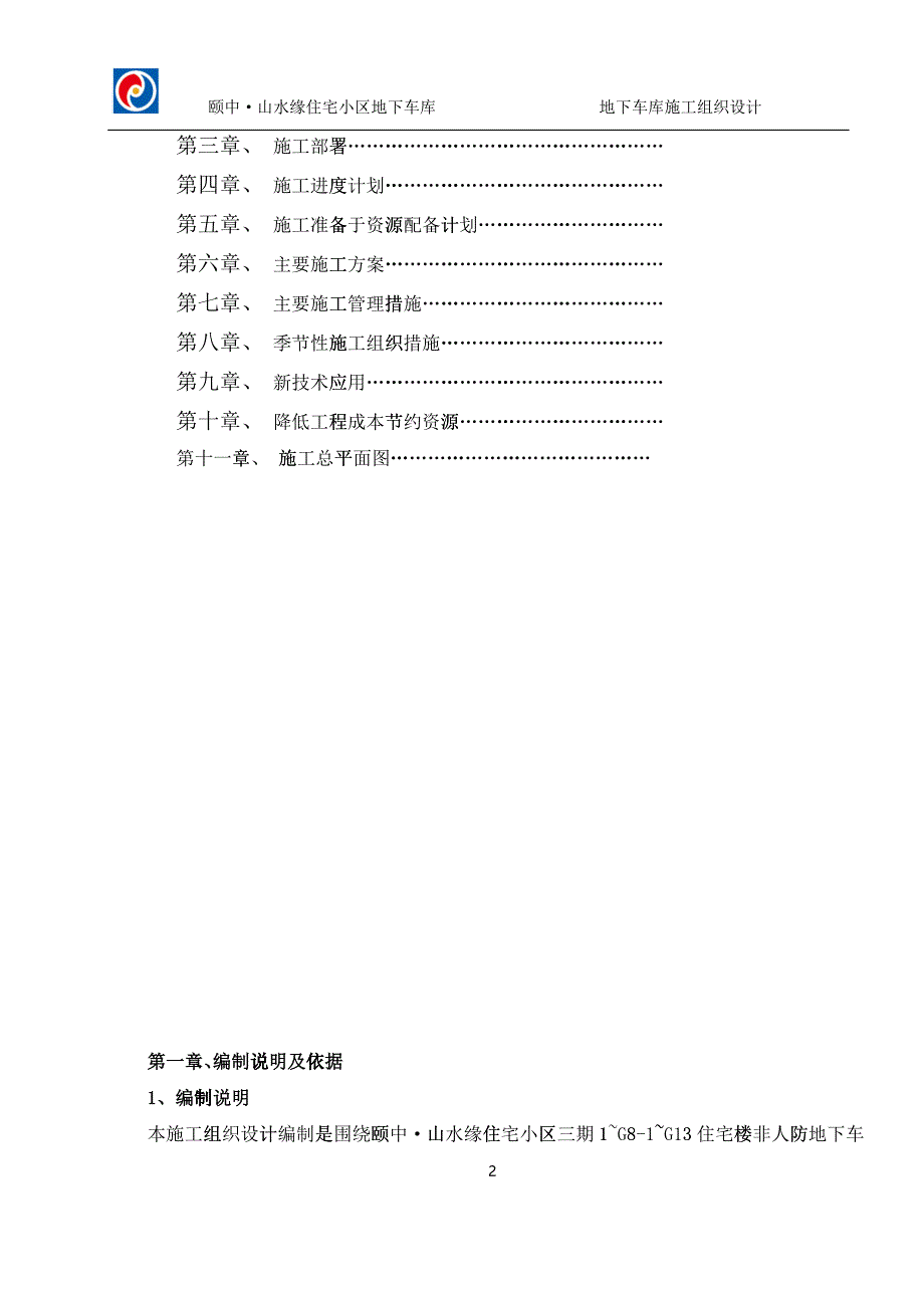 山水缘地下车库施工组织设计220_第2页