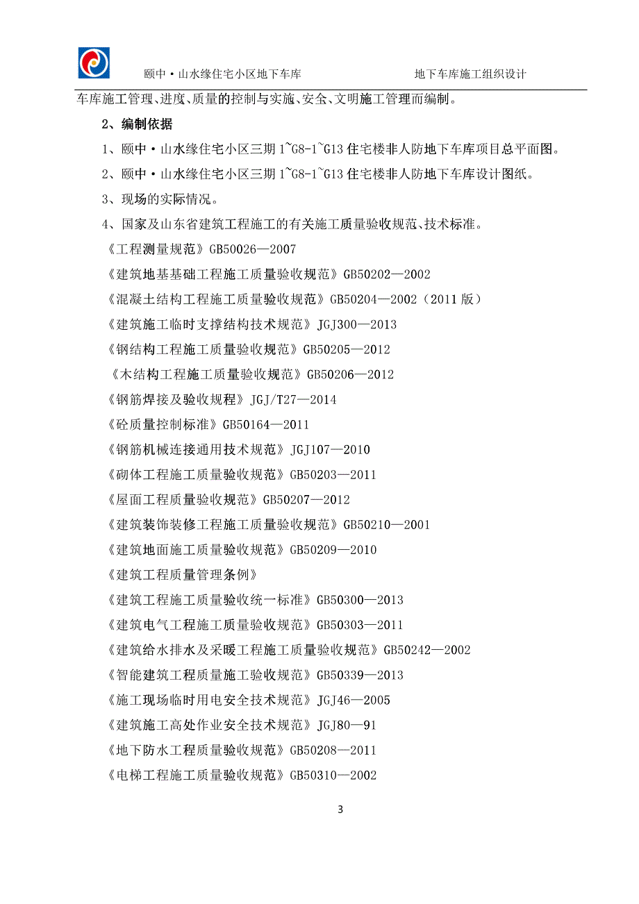 山水缘地下车库施工组织设计220_第3页