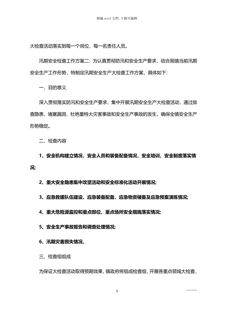 2021年汛期安全检查工作方案_第3页