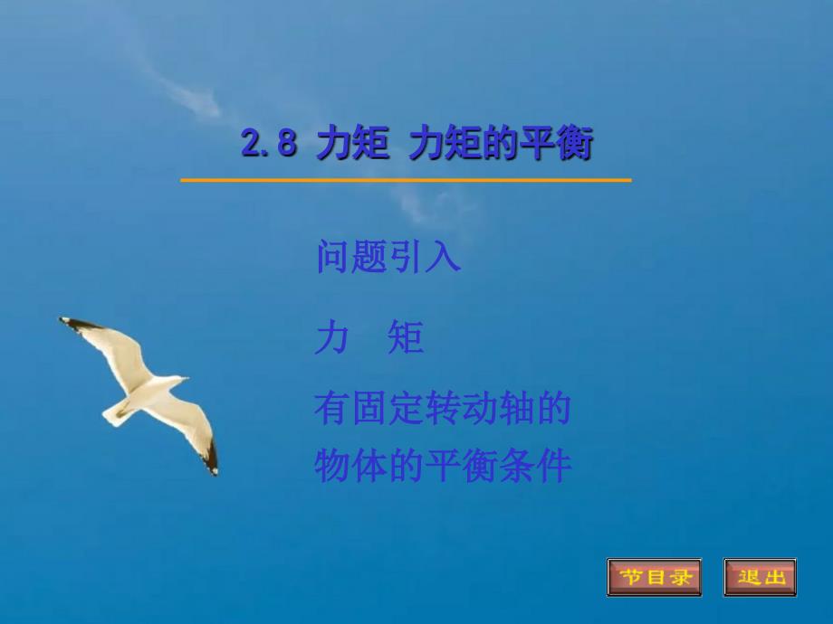 力矩力矩的平衡ppt课件_第1页