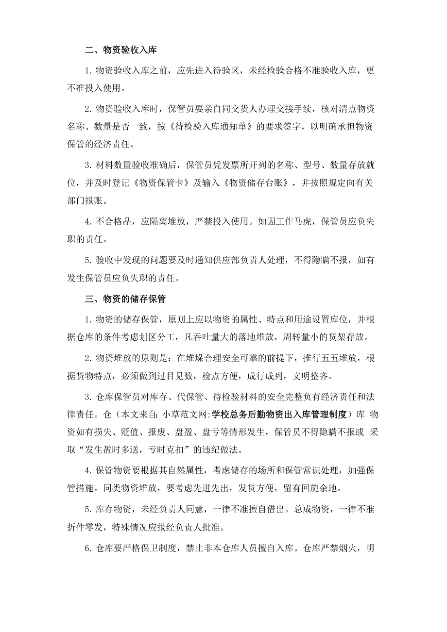 学校总务后勤物资出入库管理制度_第4页