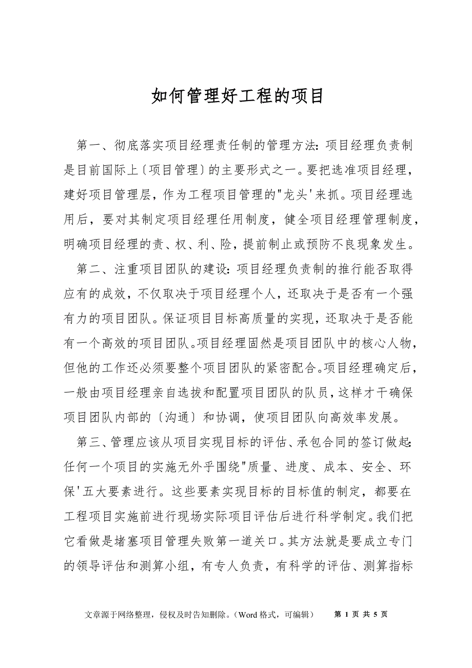 如何管理好工程的项目_第1页