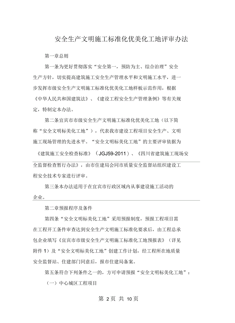 安全生产文明施工标准化优美化工地评审办法_第2页