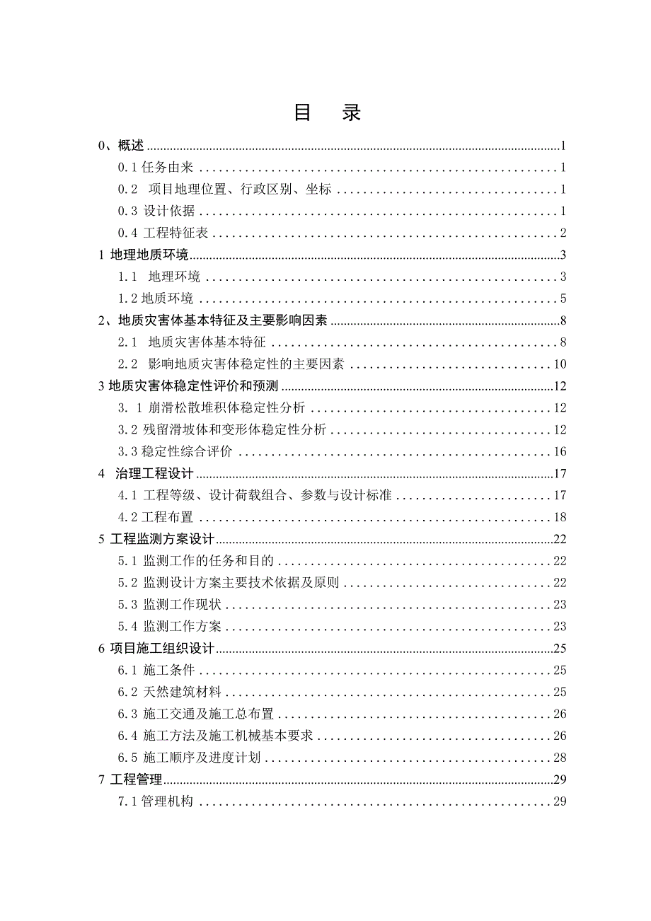 汶川县城区重大地质灾害隐患应急勘查项目金洞子滑坡勘查初步设计报告37_第1页