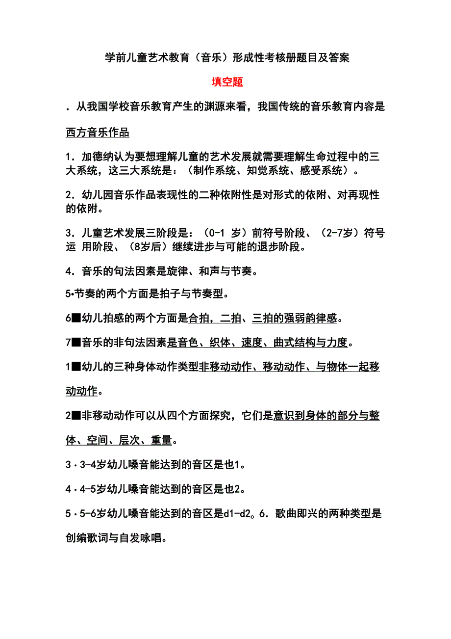 《学前儿童音乐教育》形成性考核册题目及答案_第1页