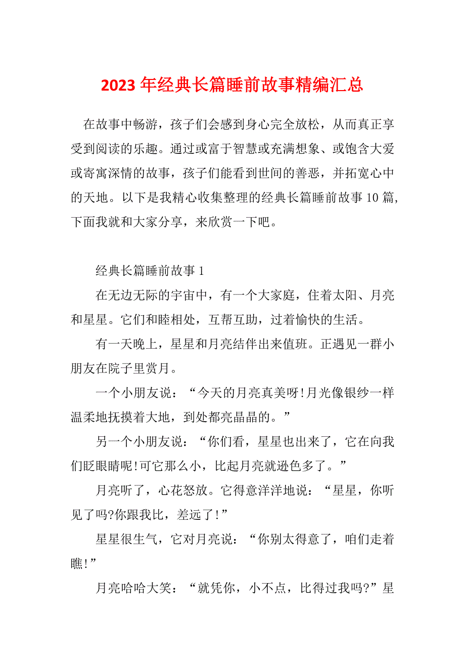 2023年经典长篇睡前故事精编汇总_第1页