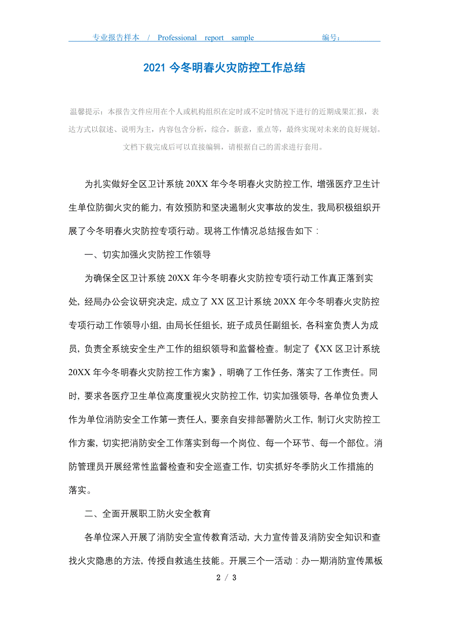 2021年今冬明春火灾防控工作总结精选_第2页