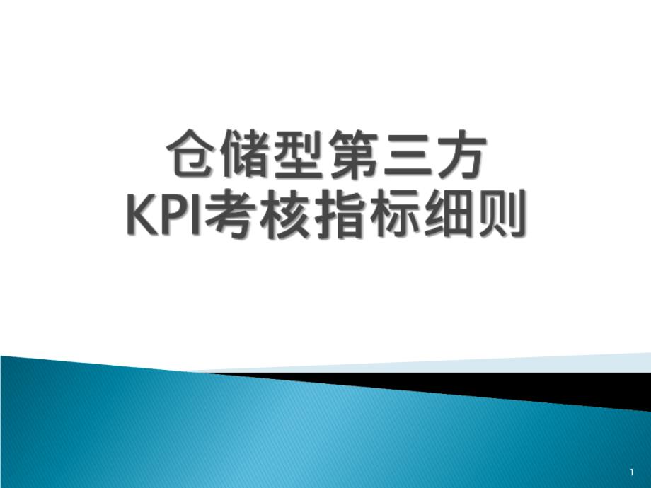 仓储型第三方KPI考核指标细则_第1页