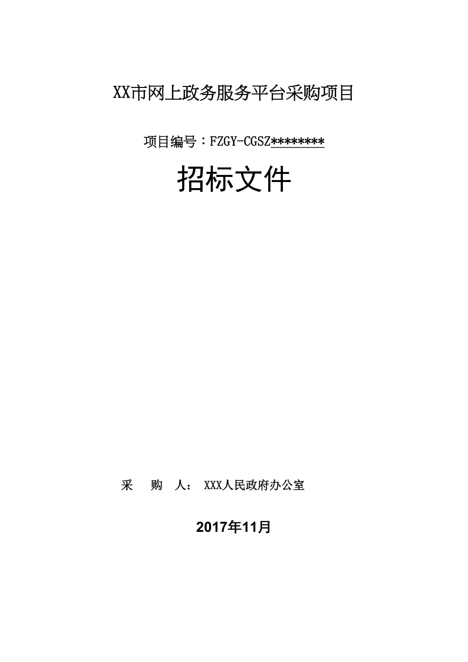 XX市网上政务服务平台采购项目招标文件【模板】(DOC 121页)_第1页