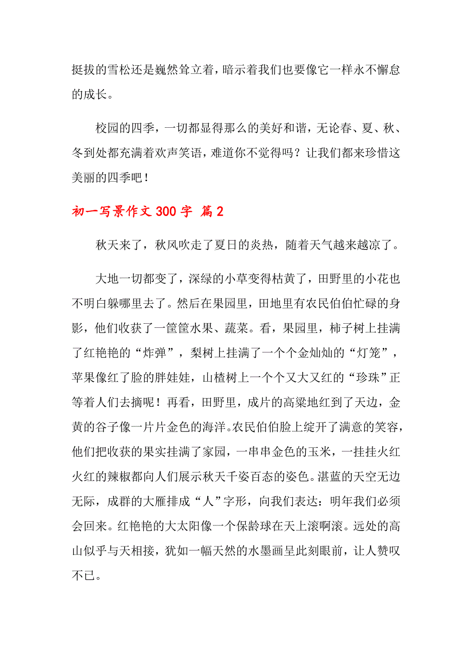 初一写景作文300字汇编8篇_第2页