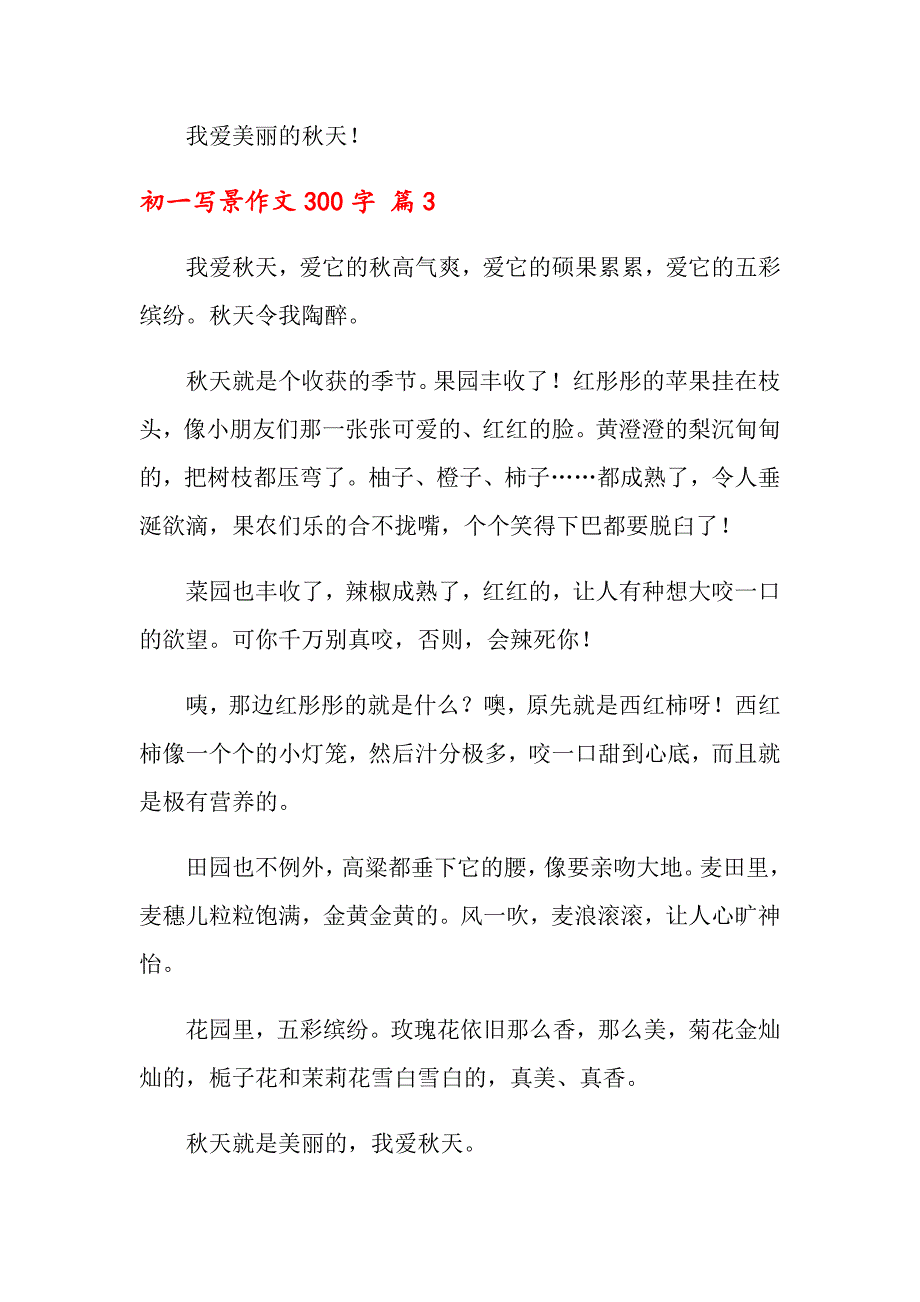 初一写景作文300字汇编8篇_第3页