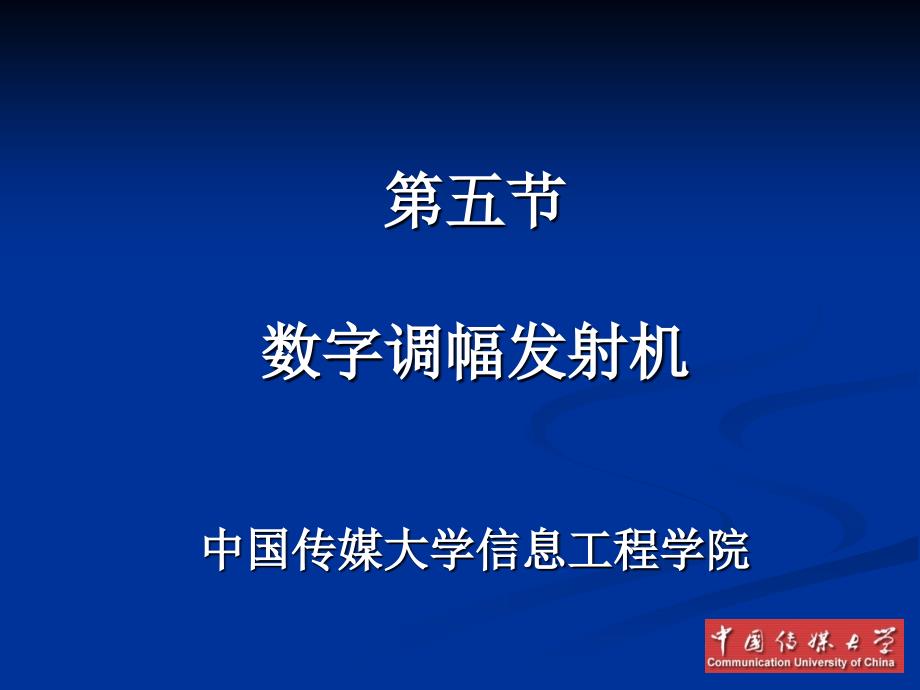 广播电视发送技术数字调幅发射机_第1页