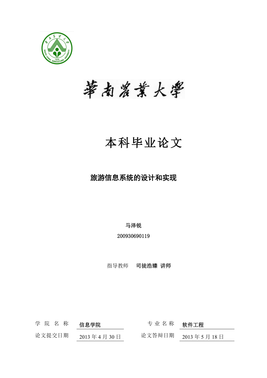 旅游信息系统的设计和实现Java毕业论文_第1页