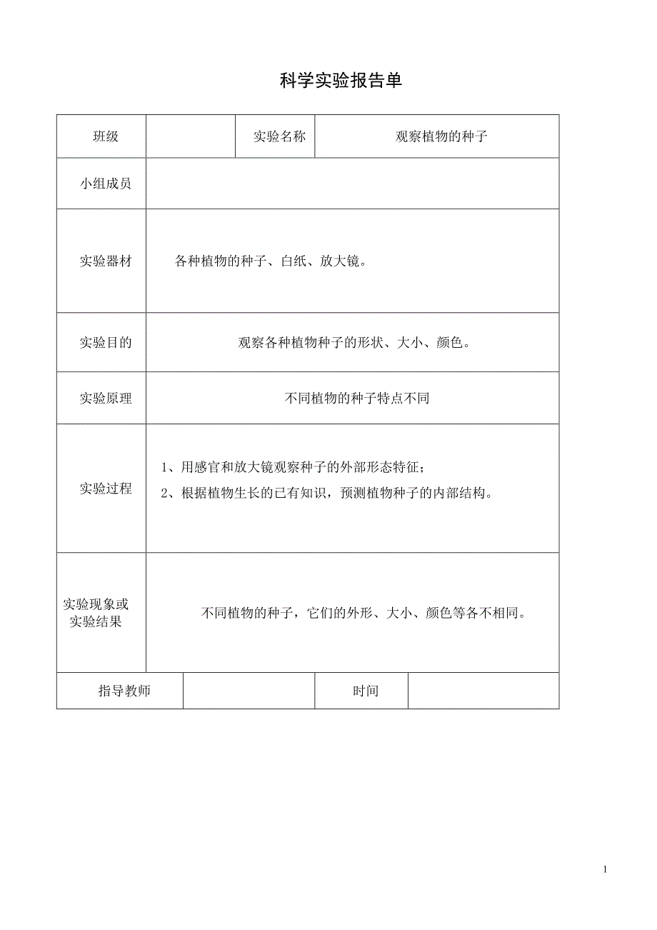 (完整word版)教科版三年级下册科学实验报告单(word文档良心出品).doc_第1页