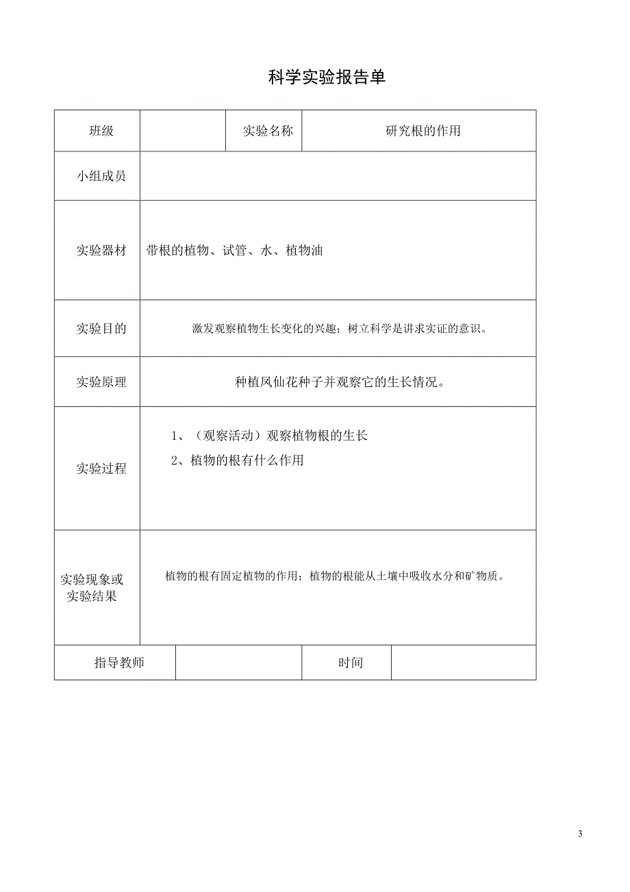 (完整word版)教科版三年级下册科学实验报告单(word文档良心出品).doc_第3页