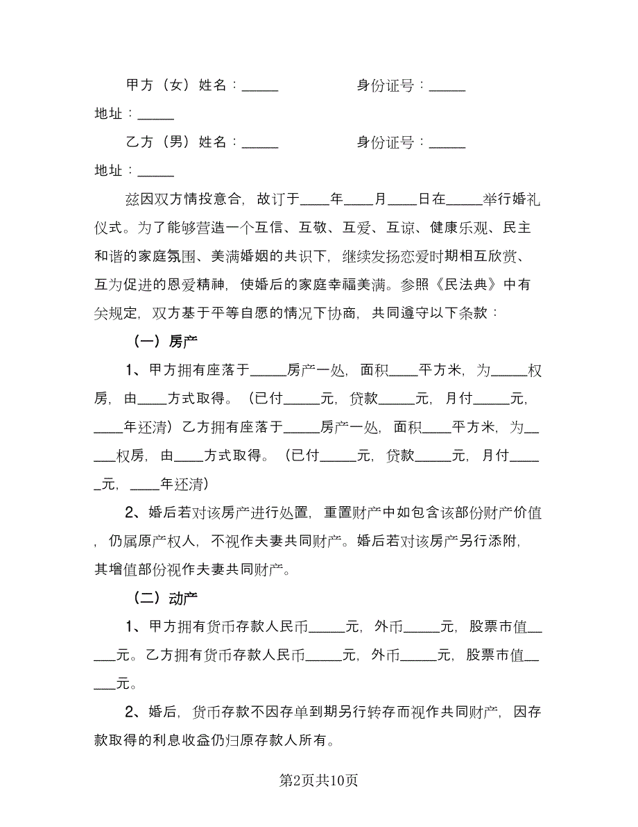 个人财产婚前协议电子版（六篇）.doc_第2页