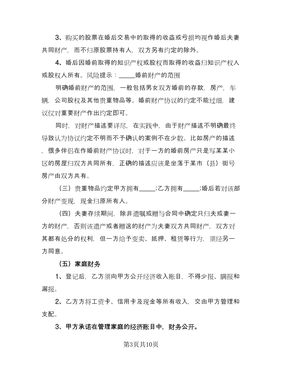 个人财产婚前协议电子版（六篇）.doc_第3页