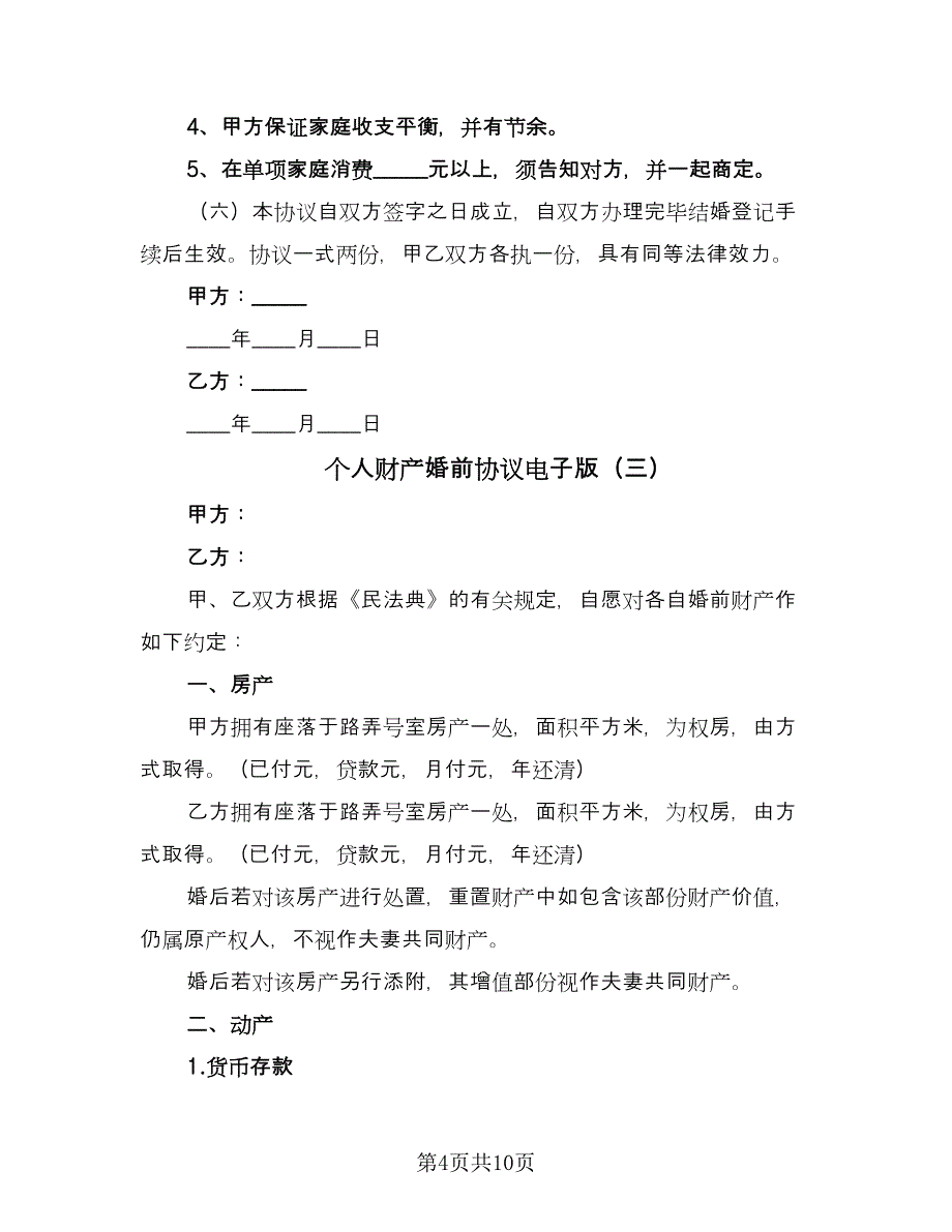 个人财产婚前协议电子版（六篇）.doc_第4页