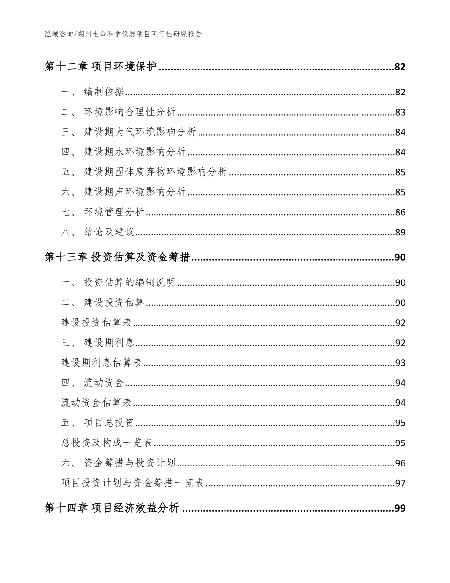 朔州生命科学仪器项目可行性研究报告模板范文_第4页