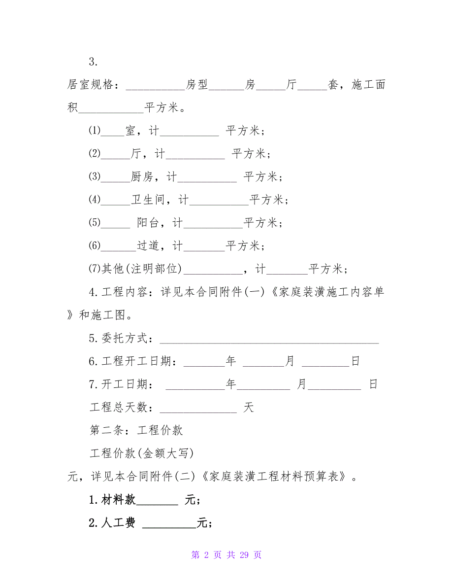 家庭装修全包合同样本.doc_第2页