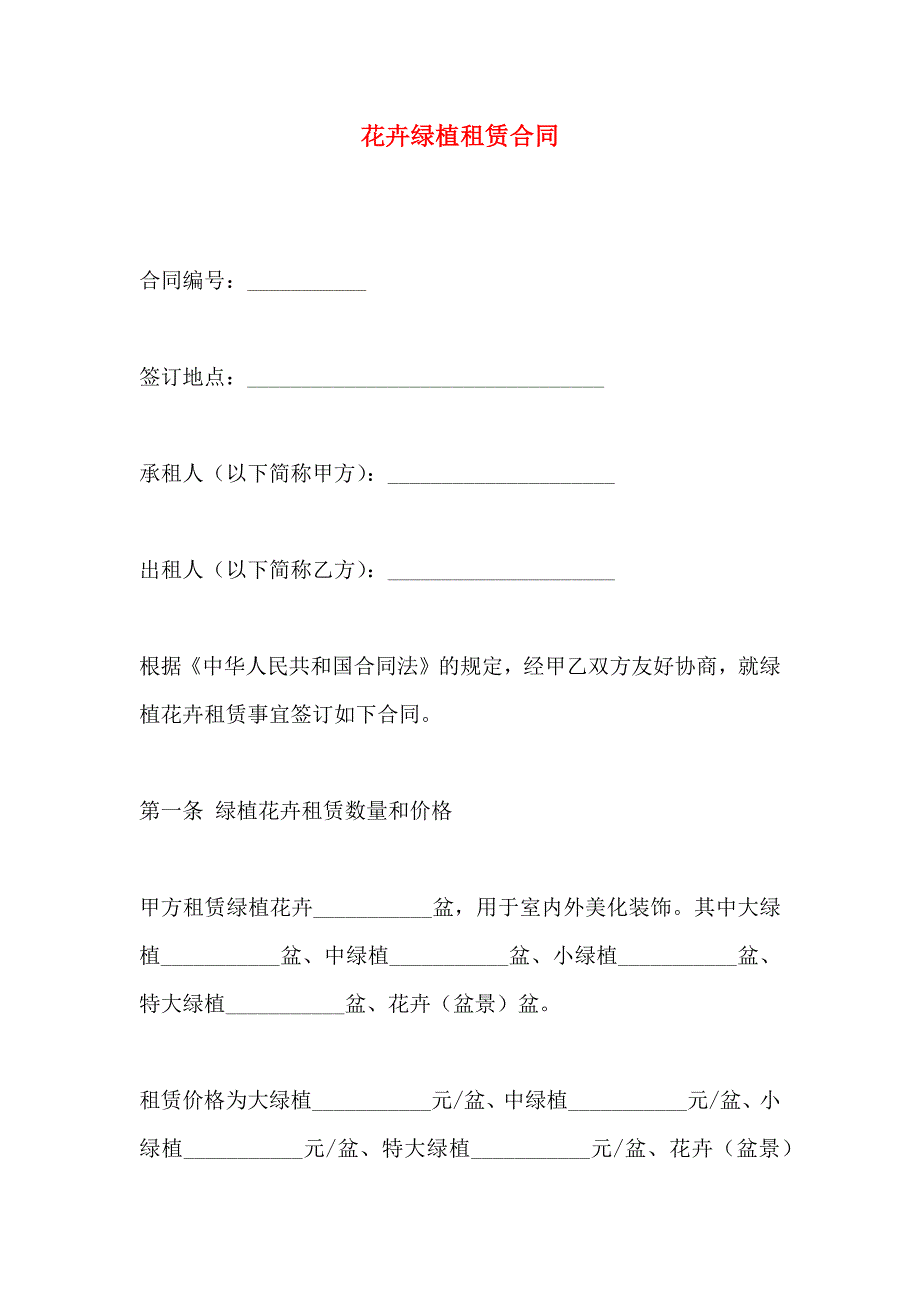 花卉绿植租赁合同_第1页