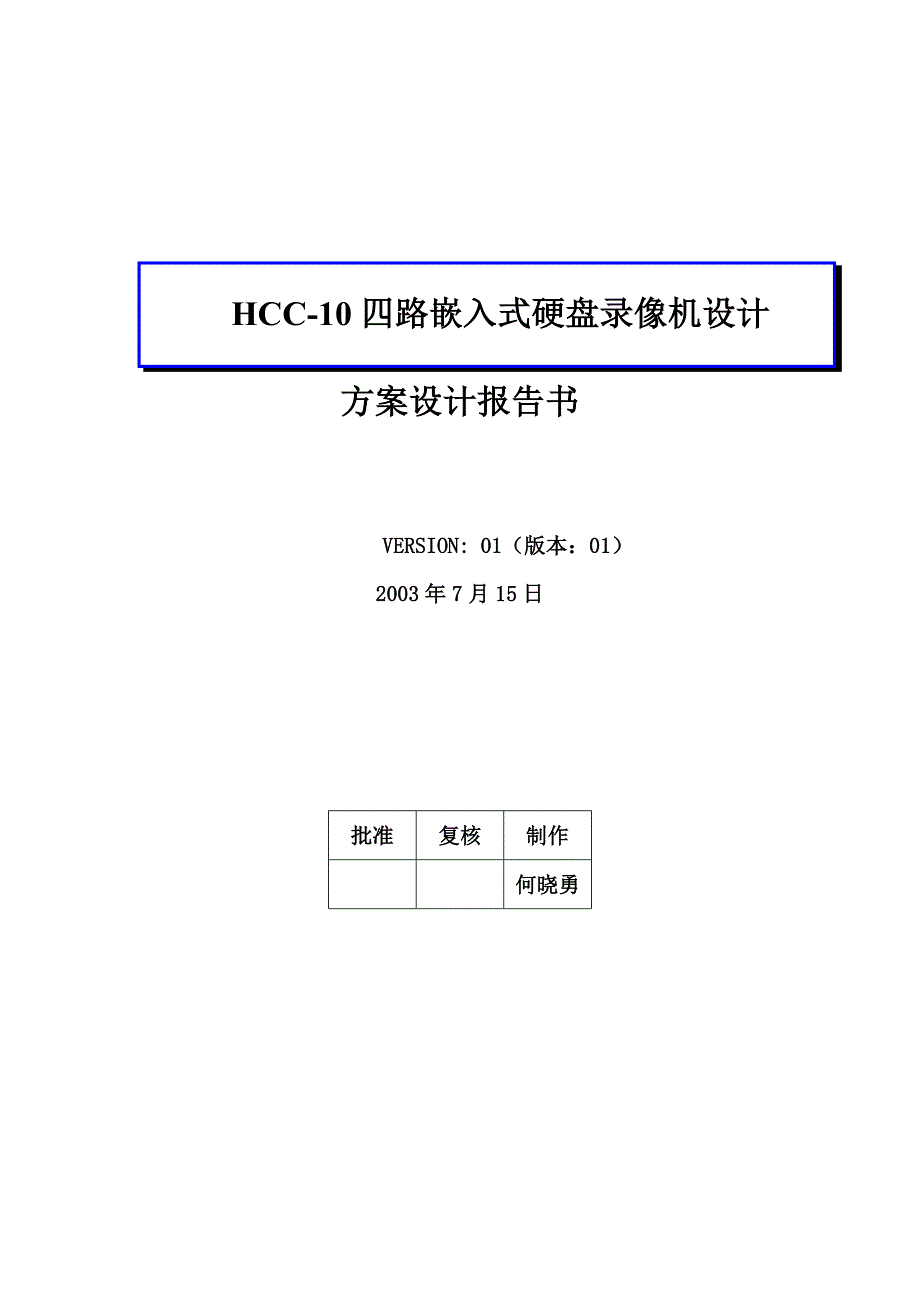 录像机设计方案报告书_第1页