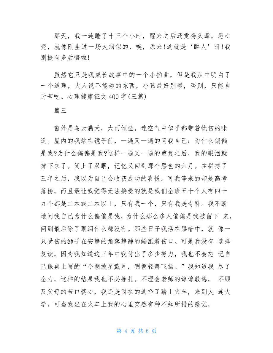 心理健康征文1000字心理健康征文400字(三篇)_第4页