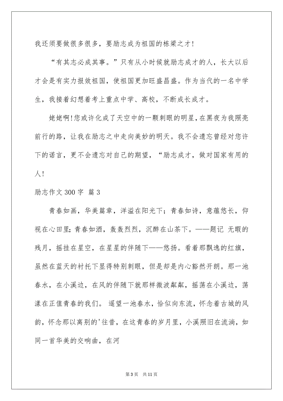 精选励志作文300字汇总十篇_第3页