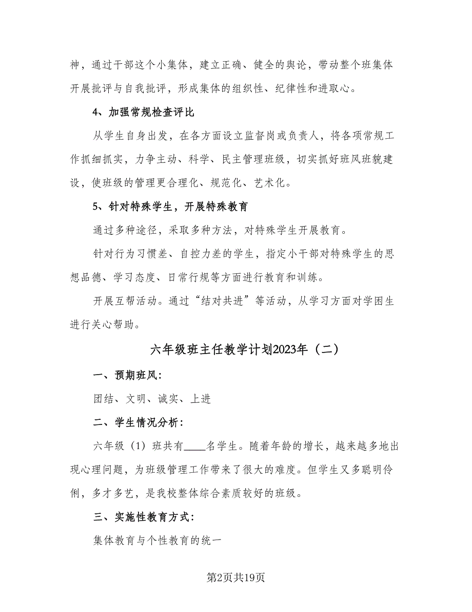 六年级班主任教学计划2023年（六篇）_第2页