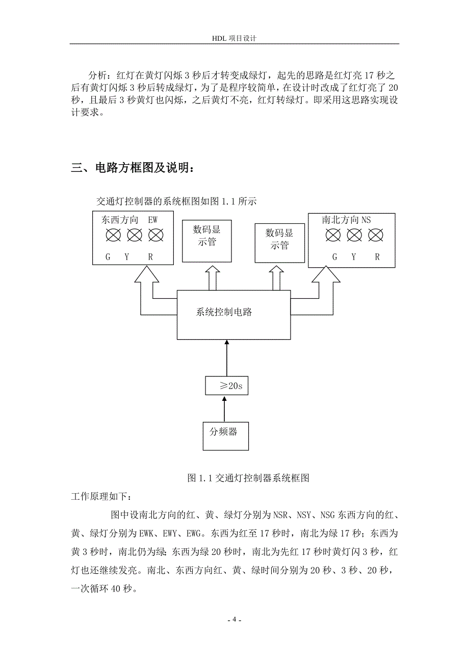 hdl—课程设计—交通灯控制电路设计.doc_第5页