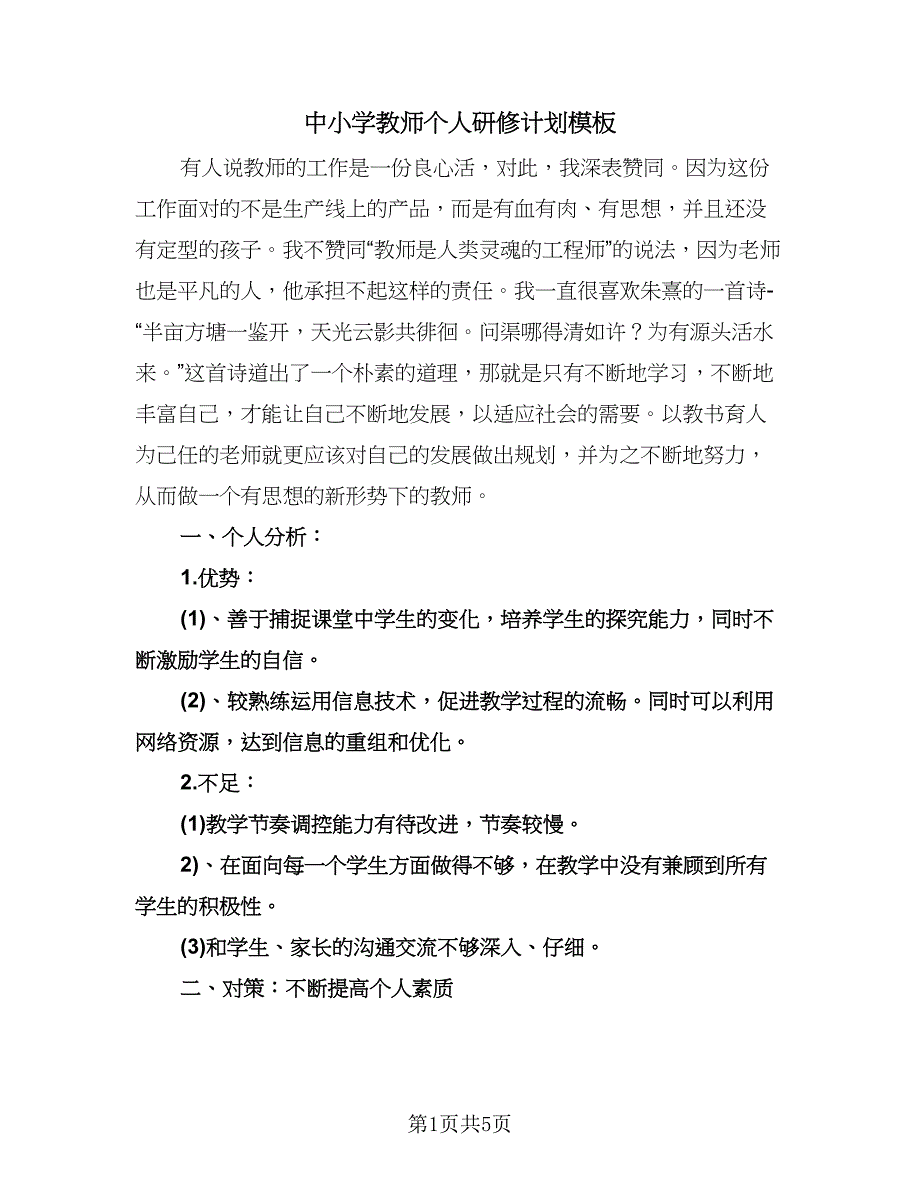 中小学教师个人研修计划模板（二篇）.doc_第1页