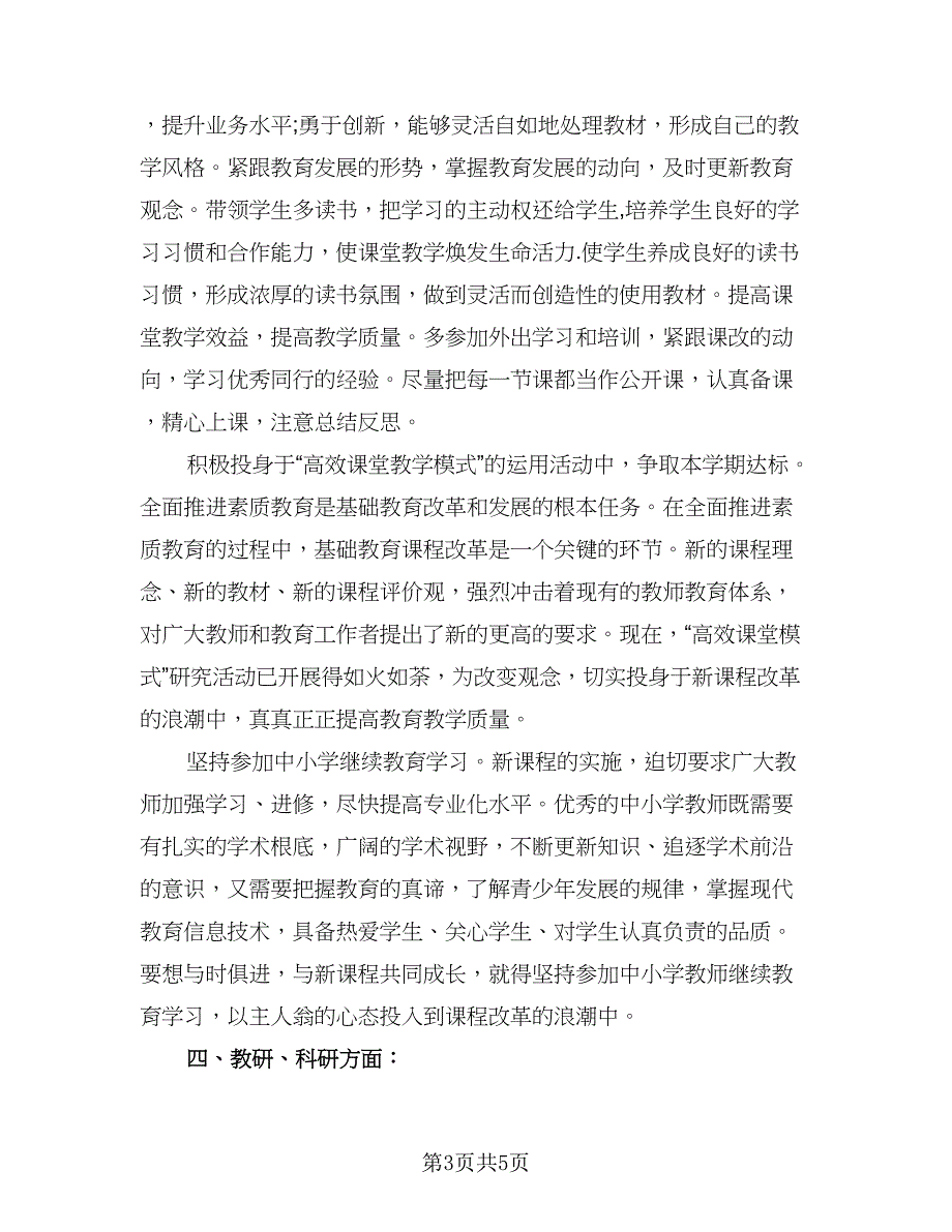 中小学教师个人研修计划模板（二篇）.doc_第3页