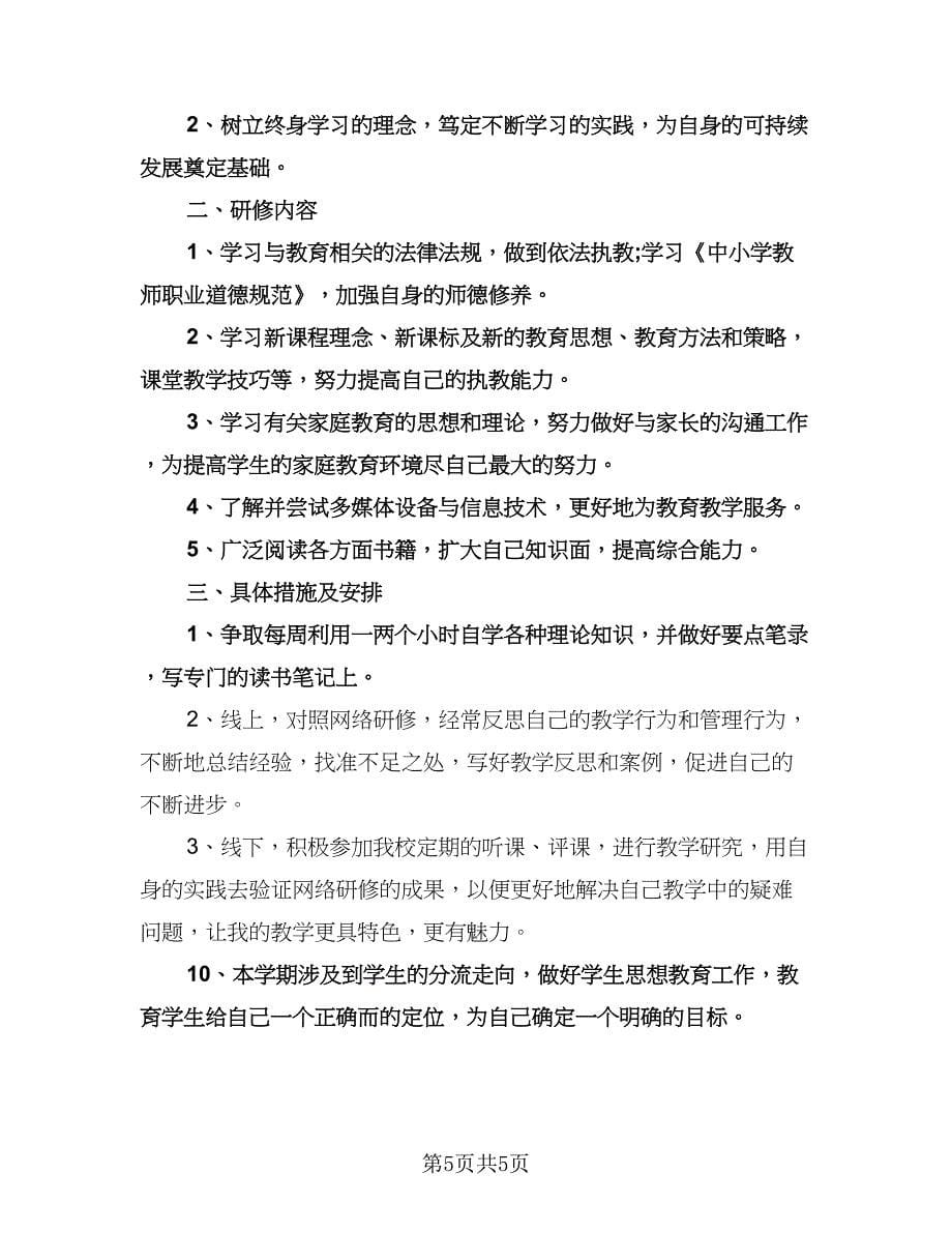 中小学教师个人研修计划模板（二篇）.doc_第5页