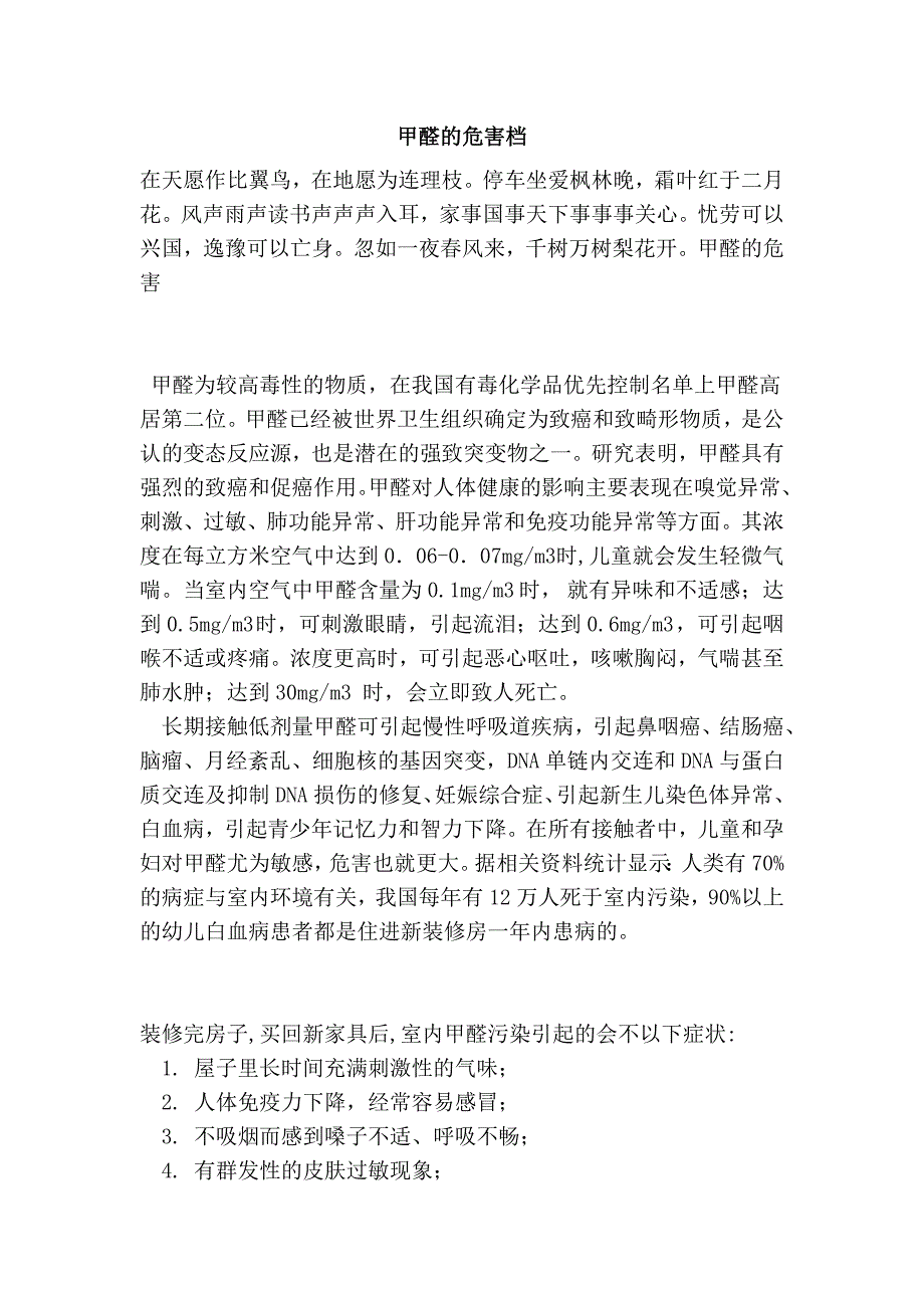 甲醛的危害档.doc_第1页