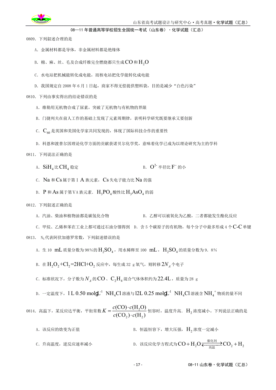 08-11年高考试题——化学试题(山东卷).doc_第1页