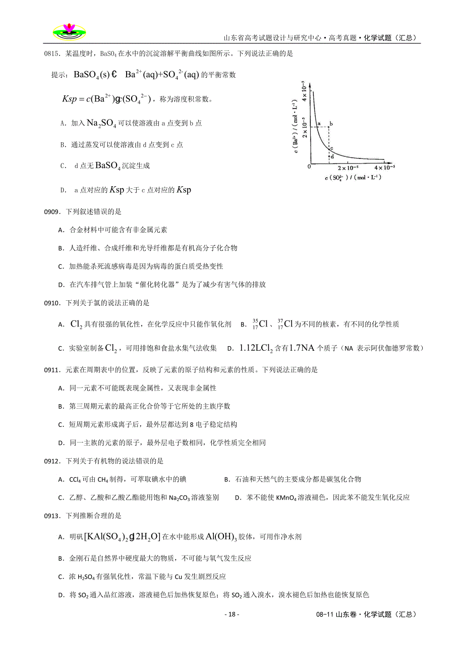 08-11年高考试题——化学试题(山东卷).doc_第2页