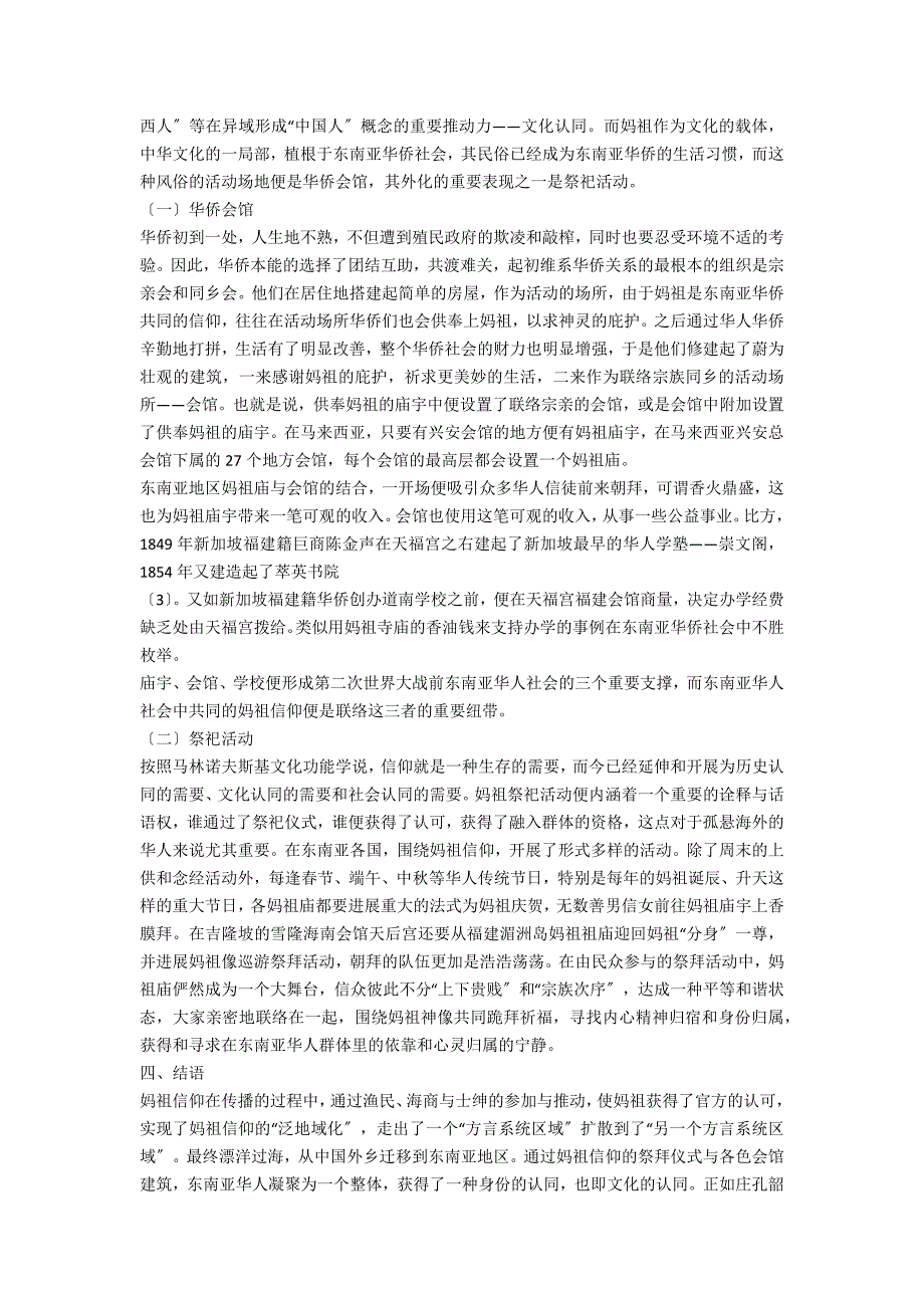 从本土到异域文化认同视野下的东南亚妈祖信仰_第3页