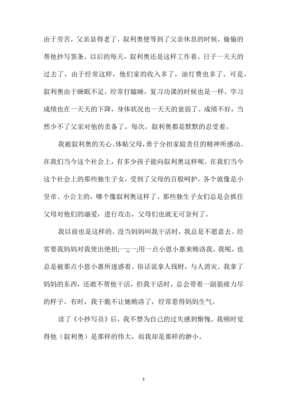 浙教版六年级语文-读《小抄写员》有感_第3页