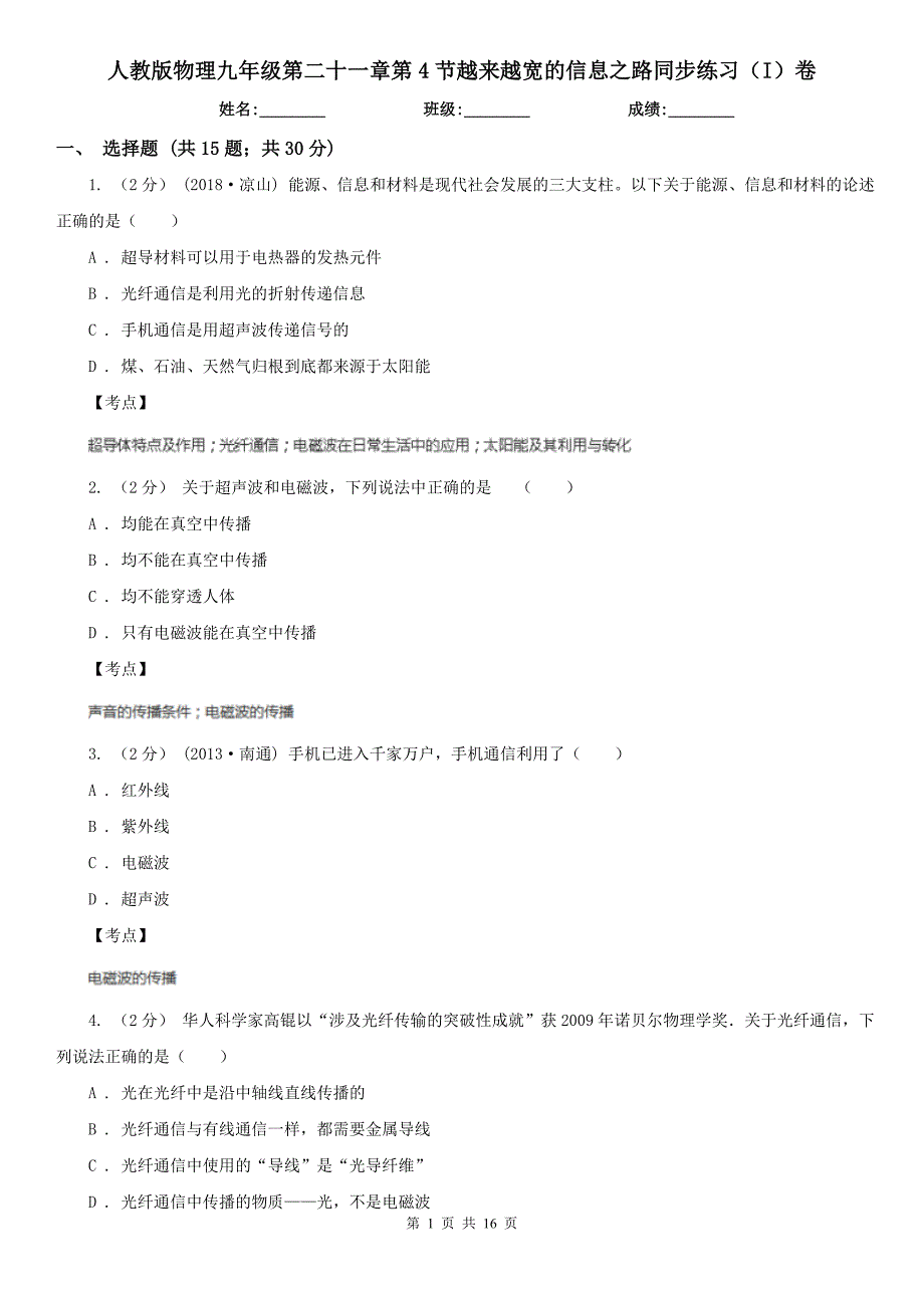 人教版物理九年级第二十一章第4节越来越宽的信息之路同步练习I卷_第1页
