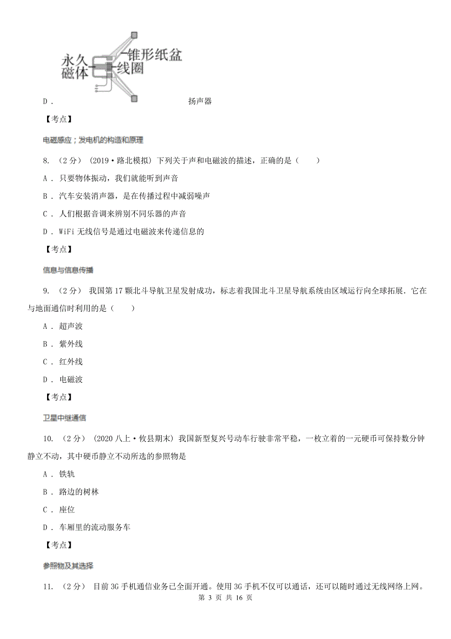 人教版物理九年级第二十一章第4节越来越宽的信息之路同步练习I卷_第3页