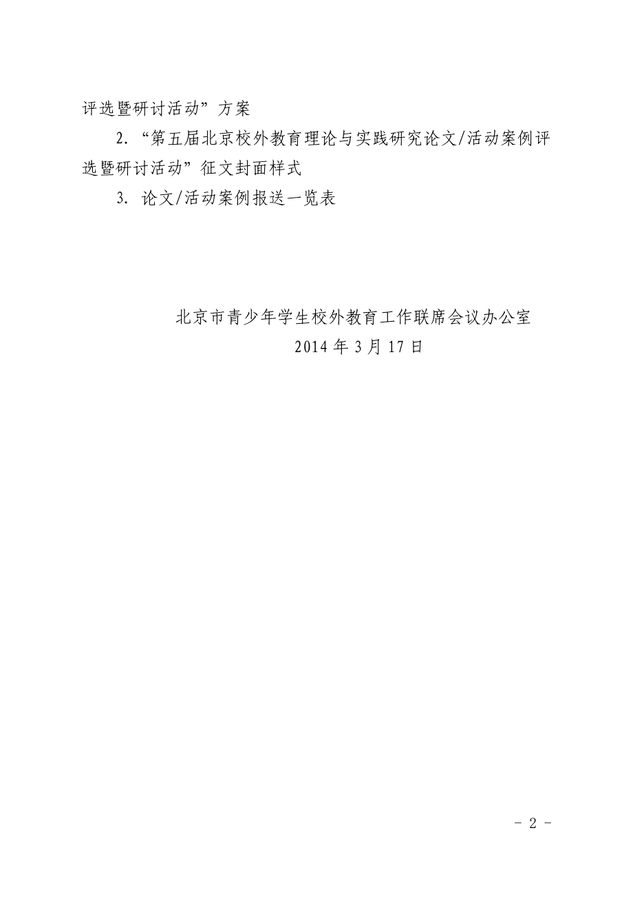 第五届北京校外教育理论与实践研究论文（中心）_第2页