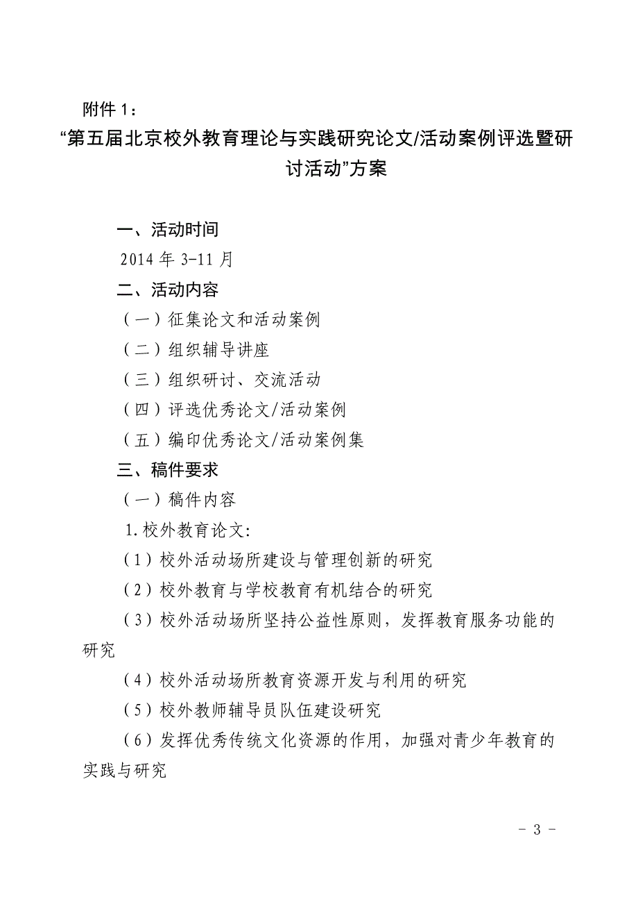 第五届北京校外教育理论与实践研究论文（中心）_第3页