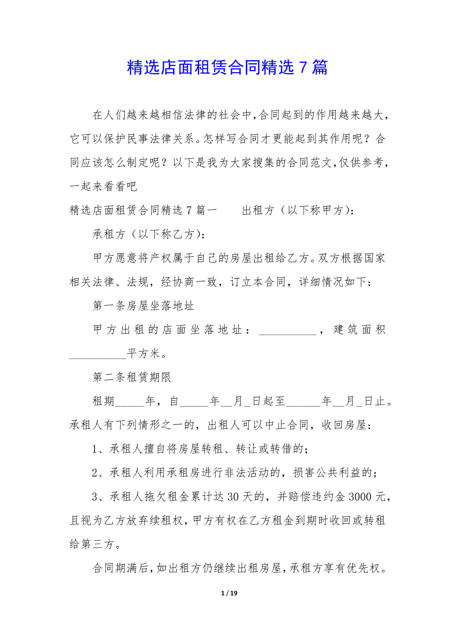 精选店面租赁合同精选7篇.docx_第1页