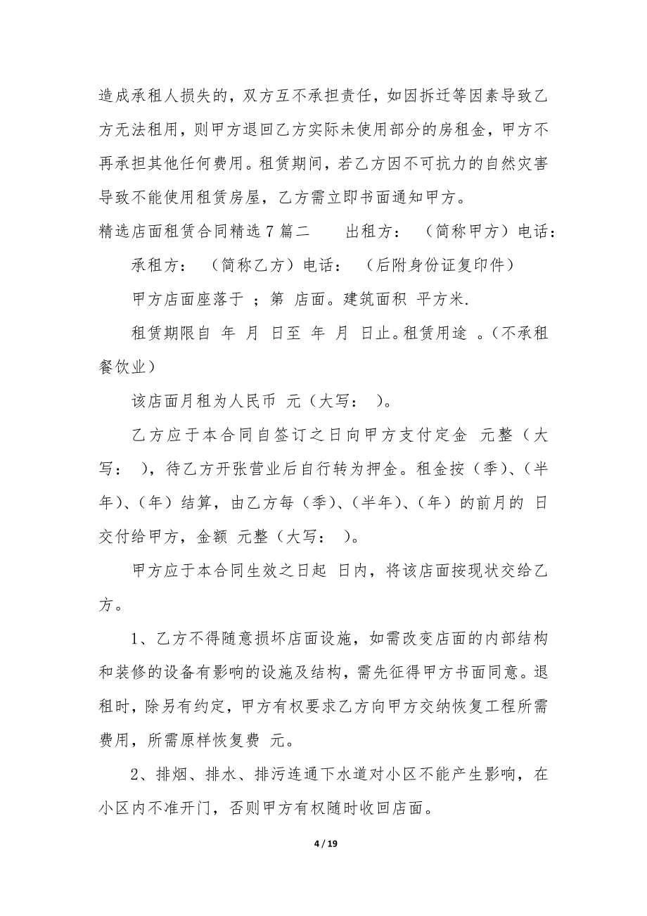 精选店面租赁合同精选7篇.docx_第4页