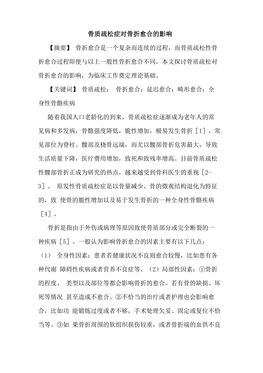 骨质疏松症对骨折愈合的影响_第1页