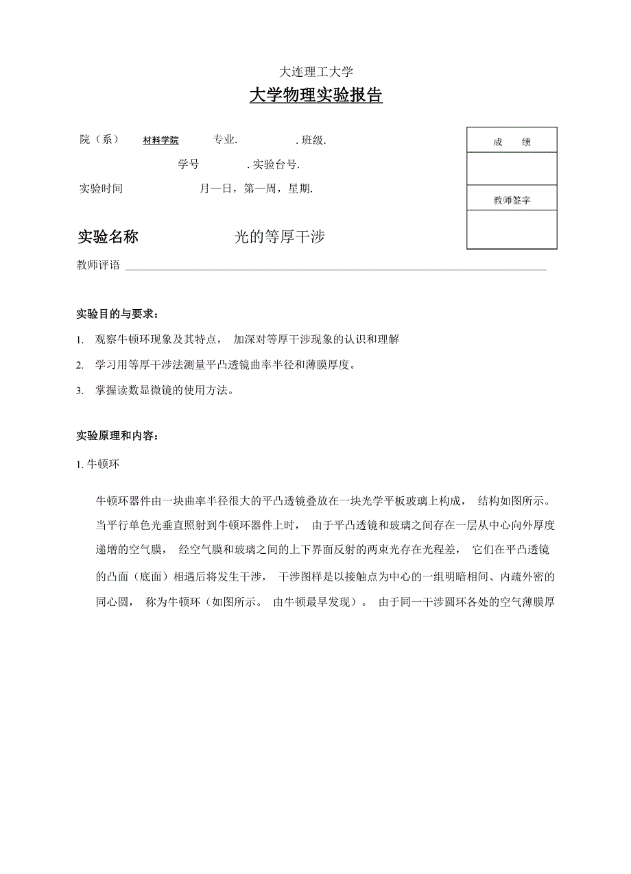 大学物理-光的等厚干涉 实验报告_第1页