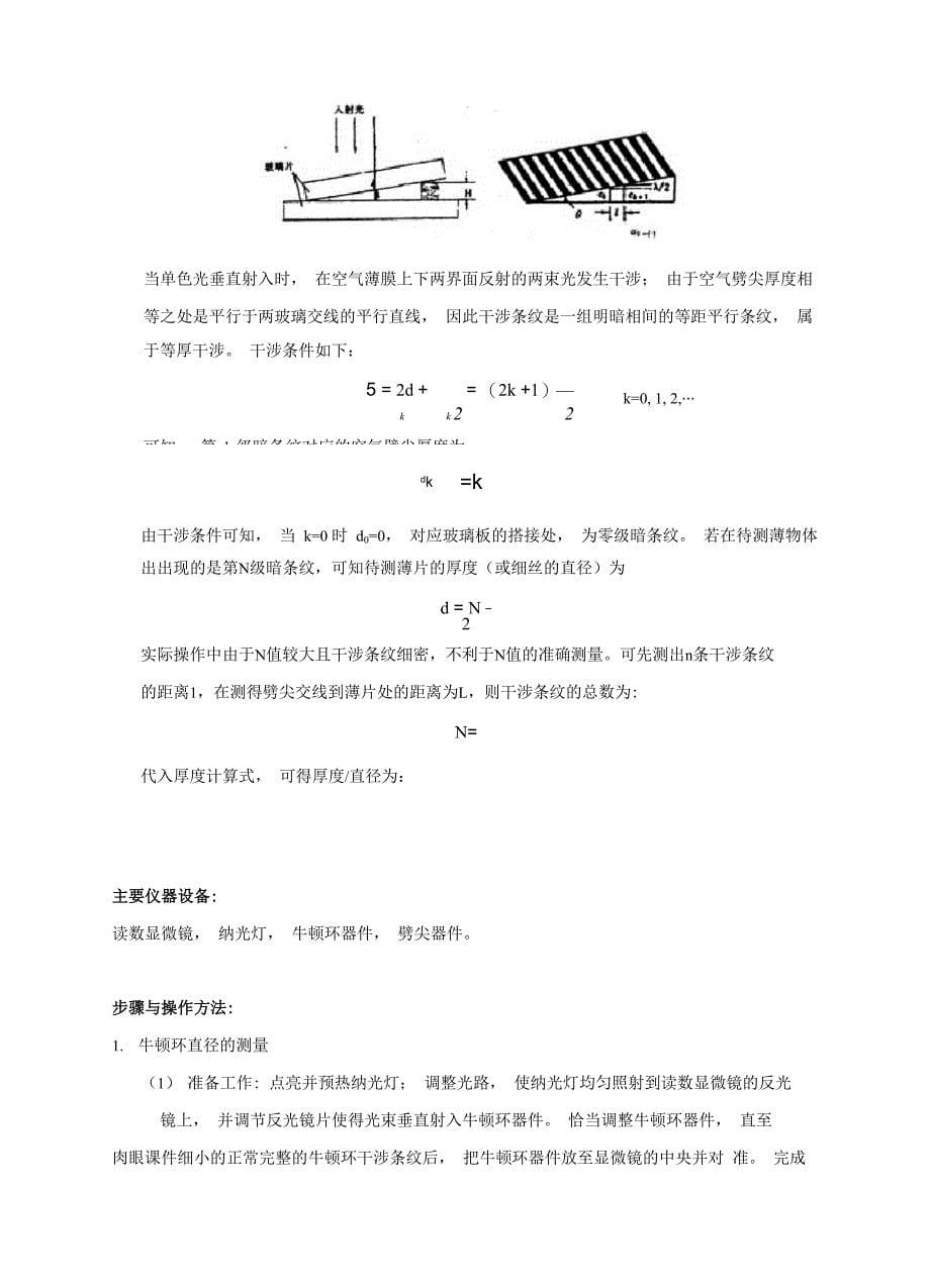 大学物理-光的等厚干涉 实验报告_第5页