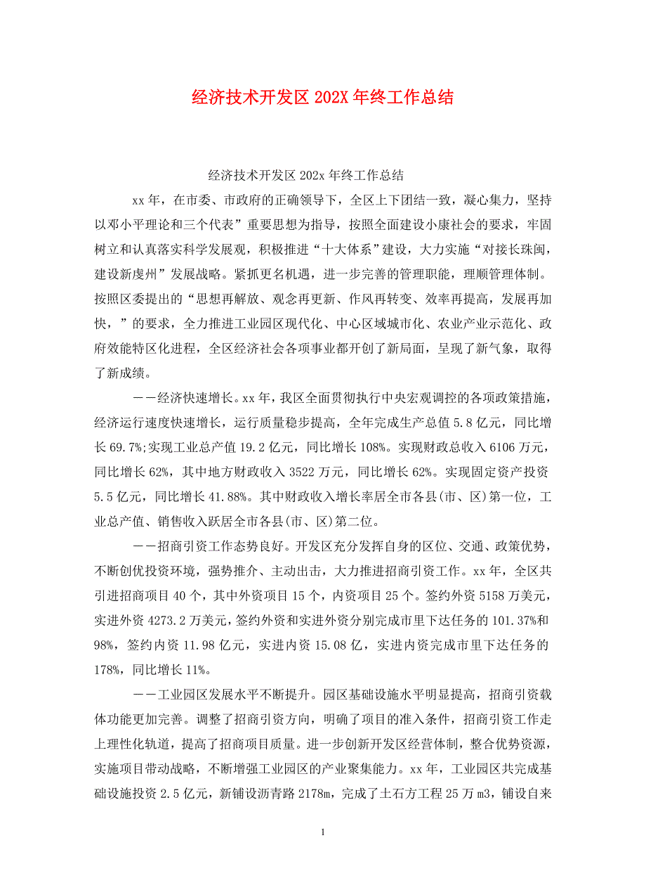 经济技术开发区202X年终工作总结_第1页